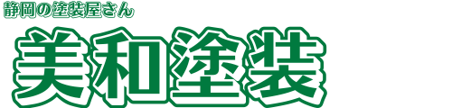 美和塗装